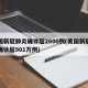 美国新冠肺炎确诊超2600例(美国新冠肺炎确诊超901万例)