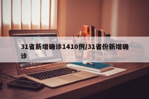 31省新增确诊1410例/31省份新增确诊