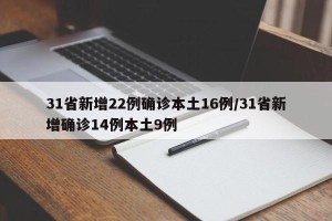 31省新增22例确诊本土16例/31省新增确诊14例本土9例