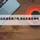 【现在高速免费了吗,现在高速免费吗 新规定】