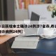 【昨日新增本土确诊24例涉7省市,昨日新增确诊病例24例】