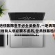 【多地核酸筛查不必全员参与,一地再现本土确诊!所有人非必要不进出,全员核酸检测】