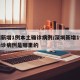 深圳新增1例本土确诊病例/深圳新增1例本土确诊病例是哪里的