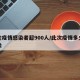本轮疫情感染者超900人/此次疫情多少人感染