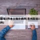 贵州新增2例本土确诊病例(贵州新增1例疑似病例)