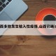 【山西多地发生输入性疫情,山西已确诊1例】