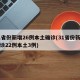 31省份新增26例本土确诊(31省份新增确诊22例本土3例)