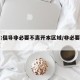 北京:倡导非必要不离开本区域/非必要不出北京