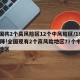 全国共2个高风险区12个中风险区/18升21降!全国现有2个高风险地区77个中风险地区