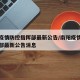 南阳疫情防控指挥部最新公告/南阳疫情防控指挥部最新公告消息