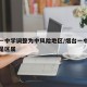 烟台一中学调整为中风险地区/烟台一中是市属还是区属