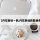 【丹东新增一例,丹东新增新冠病毒】