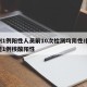 扬州1例阳性人员前10次检测均阴性/扬州发现1例核酸阳性