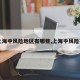 【上海中风险地区有哪些,上海中风险范围】