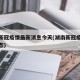 湖南新冠疫情最新消息今天(湖南新冠疫情最新动态)