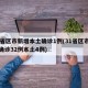 31省区市新增本土确诊1例(31省区市新增确诊32例本土4例)