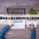 浙江新增本土确诊病例6例(浙江新增确诊一例)
