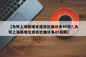 【为何上海新增无症状比确诊多45倍?,为何上海新增无症状比确诊多45倍呢】