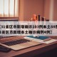 【31省区市新增确诊103例本土88例,31省区市新增本土确诊病例4例】