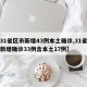【31省区市新增43例本土确诊,31省区市新增确诊33例含本土17例】