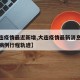 【大连疫情最近新增,大连疫情最新消息今天新增病例行程轨迹】