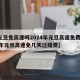 【元旦免高速吗2024年元旦高速免费吗,22年元旦高速免几天过路费】