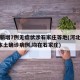河北新增7例无症状涉石家庄等地(河北新增2例本土确诊病例,均在石家庄)