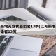 江苏新增无症状感染者13例(江苏新增无症状感染者13例)