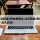 【北京新增2例本地确诊,北京新增2例本地确诊 在大兴区】
