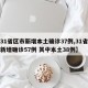 【31省区市新增本土确诊37例,31省区市新增确诊57例 其中本土38例】