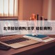 北京疑似病例(北京 疑似病例)