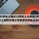 河南增5例本土确诊19例本土无症状/河南新增本土病例详情公布曾密切接触无症状感染者