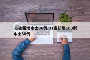31省新增本土96例/31省新增103例本土88例