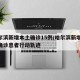 哈尔滨新增本土确诊15例/哈尔滨新增15例确诊患者行动轨迹