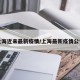 上海近来最新疫情/上海最新疫情公告