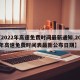 【2022年高速免费时间最新通知,2022年高速免费时间表最新公布日期】