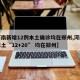 【河南新增12例本土确诊均在郑州,河南新增本土“12+20” 均在郑州】