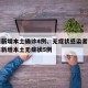 广东新增本土确诊4例、无症状感染者7例/广东新增本土无症状5例