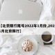 【北京限行尾号2022年1月份,20211月北京限行】