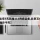 【北京5天新增113例感染者,北京又增5例确诊今天】