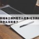 北京新增本土病例是怎么回事/北京新增2本土确诊怎么又出来了