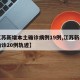 【江苏新增本土确诊病例19例,江苏新增本土确诊20例轨迹】