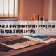 31省区市新增确诊病例108例(31省区市新增确诊病例107例)