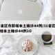 31省区市新增本土确诊44例/31省区市新增本土确诊44例1G