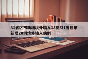 31省区市新增境外输入18例/31省区市新增20例境外输入病例