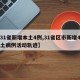 【31省新增本土4例,31省区市新增4例本土病例活动轨迹】