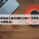 广东新增本土确诊病例32例(广东新增本土确诊10例轨迹)
