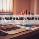 【陕西今天最新疫情,陕西今天最新疫情通报】