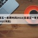 高速五一免费时间2022(高速五一免费时间2021河南)