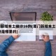 厦门新增本土确诊16例(厦门新增本土确诊16例是哪里的)